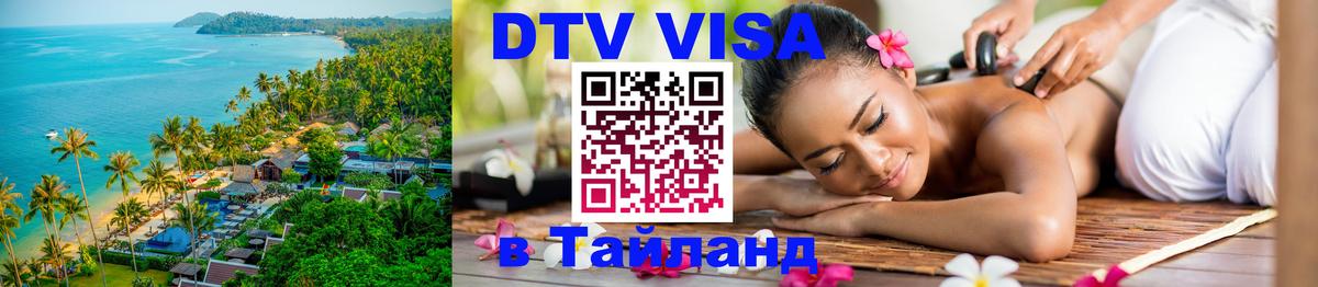 ДТВ VISA Тайланд для фрилансеров Электросталь 
