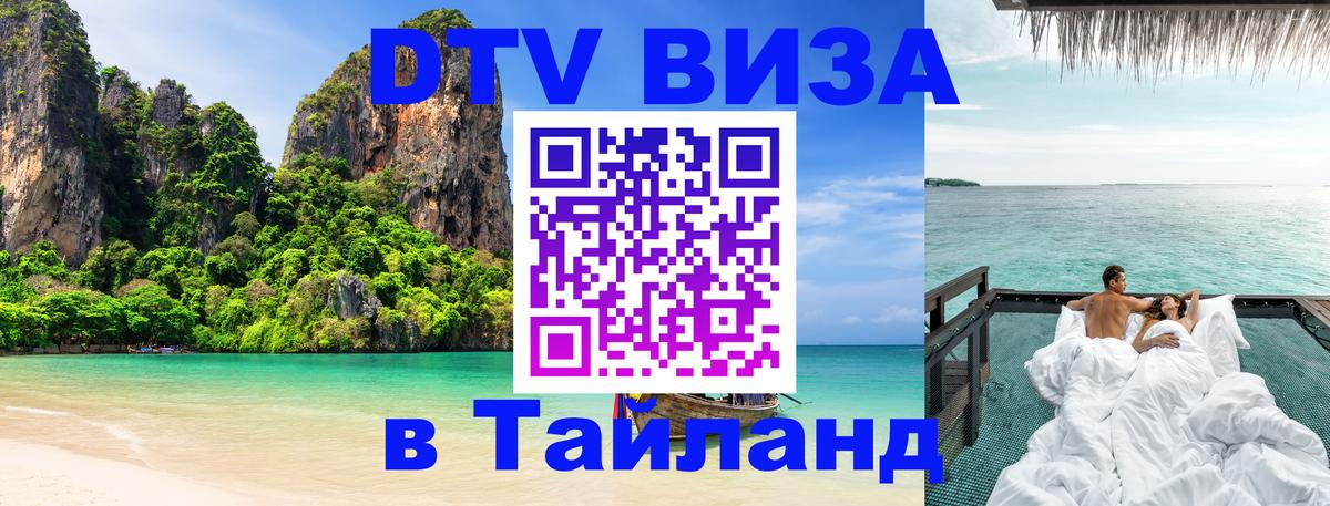 DTV Visa Тайланд купить Электросталь 